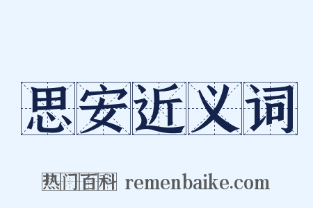思安近义词是什么意思的图片